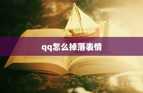 qq怎么掉落表情