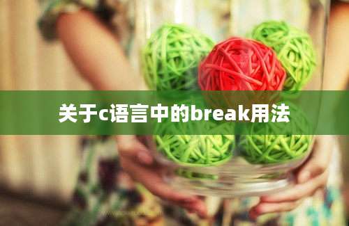 关于c语言中的break用法