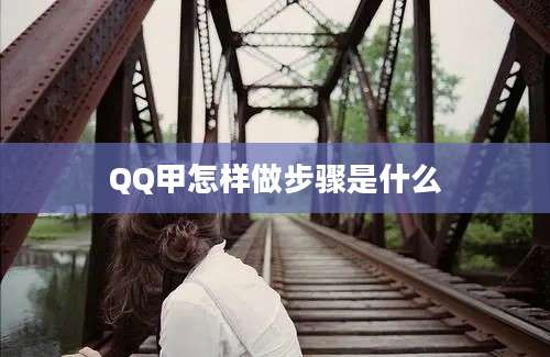 QQ甲怎样做步骤是什么