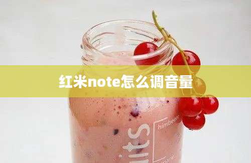 红米note怎么调音量