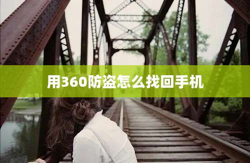 用360防盗怎么找回手机