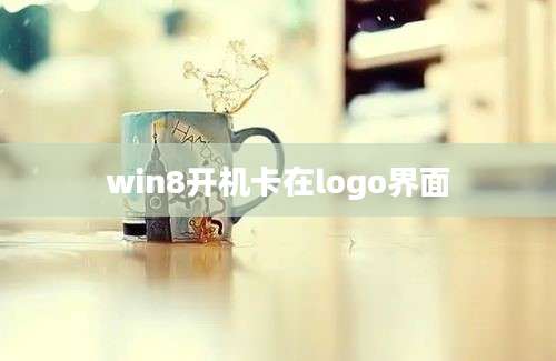 win8开机卡在logo界面