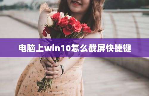 电脑上win10怎么截屏快捷键