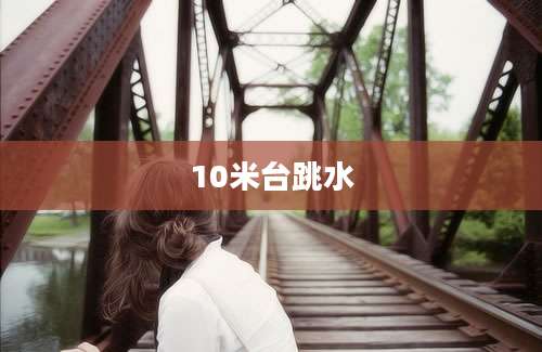 10米台跳水