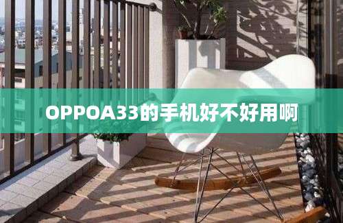 OPPOA33的手机好不好用啊