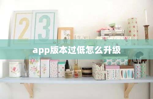 app版本过低怎么升级