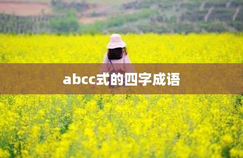 abcc式的四字成语