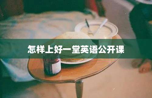 怎样上好一堂英语公开课