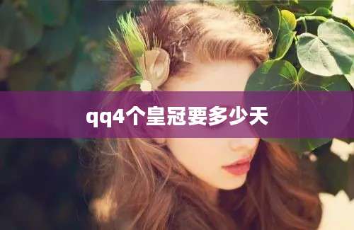 qq4个皇冠要多少天