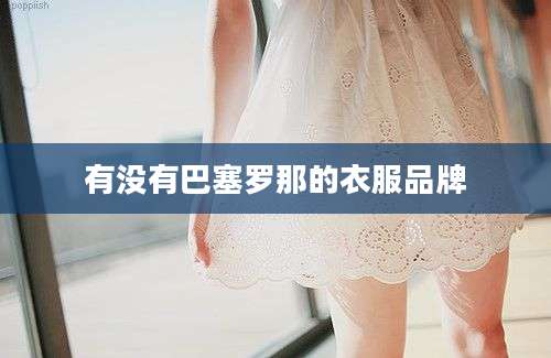 有没有巴塞罗那的衣服品牌