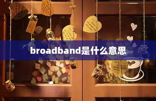 broadband是什么意思