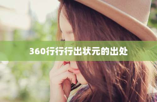 360行行行出状元的出处