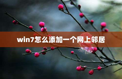 win7怎么添加一个网上邻居