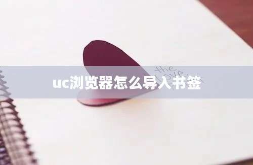 uc浏览器怎么导入书签