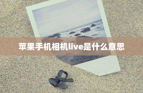 苹果手机相机live是什么意思