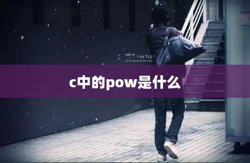 c中的pow是什么