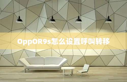 OppOR9s怎么设置呼叫转移