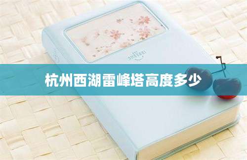 杭州西湖雷峰塔高度多少