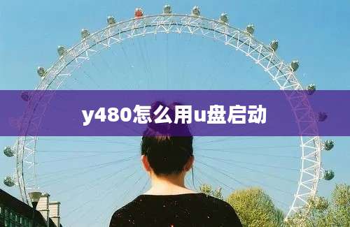 y480怎么用u盘启动