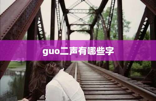 guo二声有哪些字