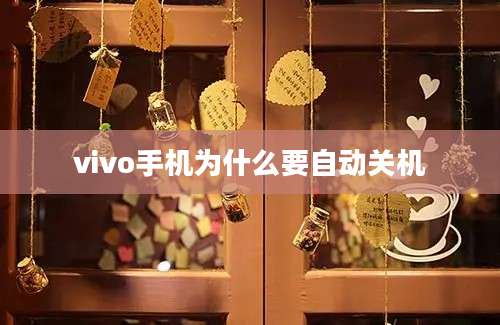 vivo手机为什么要自动关机