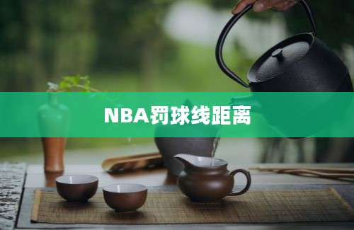 NBA罚球线距离