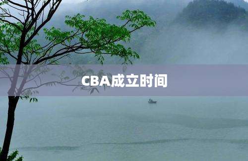 CBA成立时间