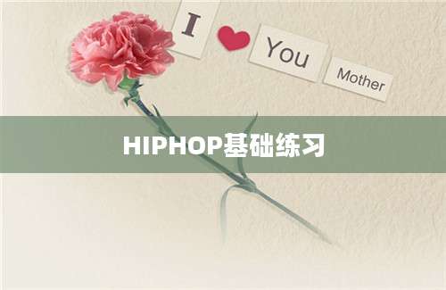 HIPHOP基础练习