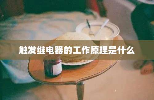 触发继电器的工作原理是什么