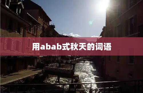 用abab式秋天的词语