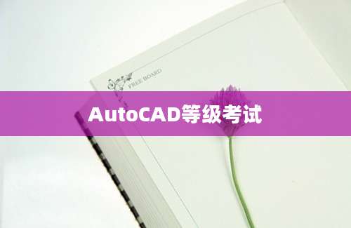 AutoCAD等级考试