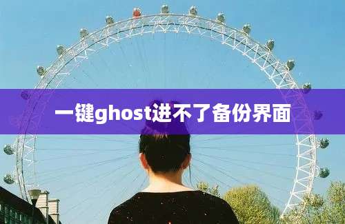 一键ghost进不了备份界面