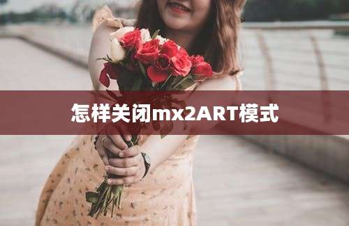 怎样关闭mx2ART模式