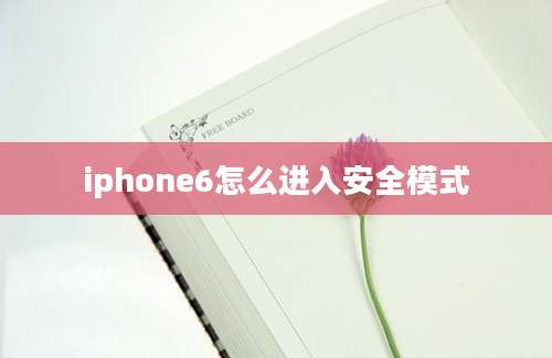 iphone6怎么进入安全模式