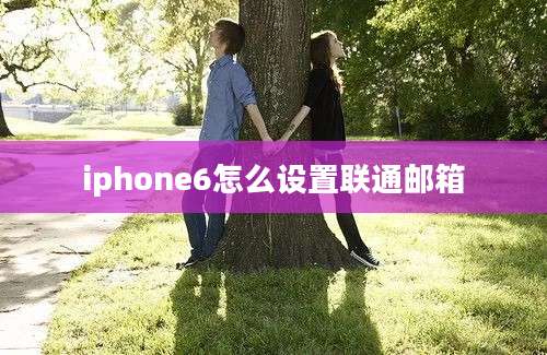 iphone6怎么设置联通邮箱