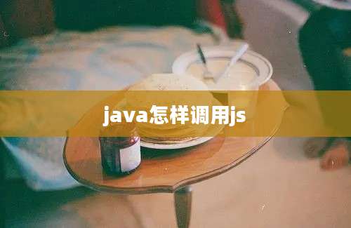 java怎样调用js