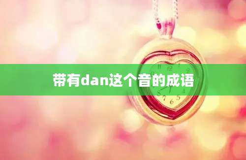 带有dan这个音的成语