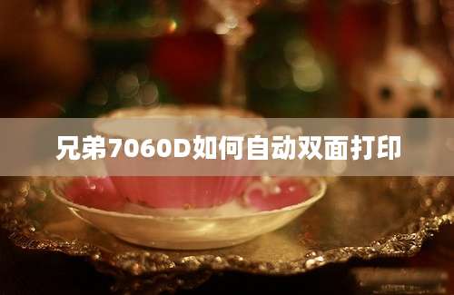 兄弟7060D如何自动双面打印