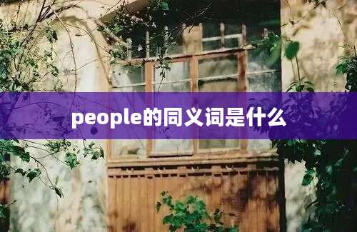 people的同义词是什么