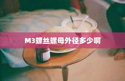 M3螺丝螺母外径多少啊