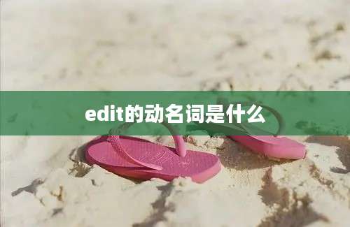 edit的动名词是什么