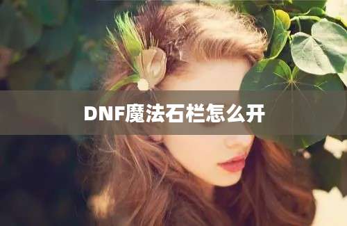 DNF魔法石栏怎么开