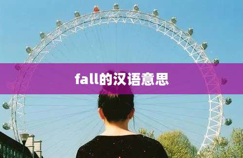 fall的汉语意思