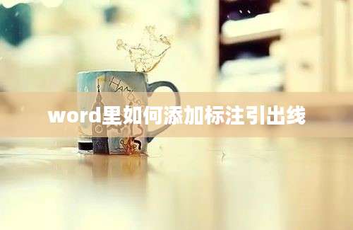 word里如何添加标注引出线