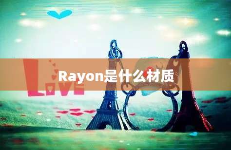 Rayon是什么材质