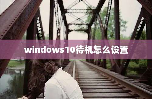 windows10待机怎么设置