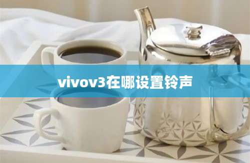 vivov3在哪设置铃声