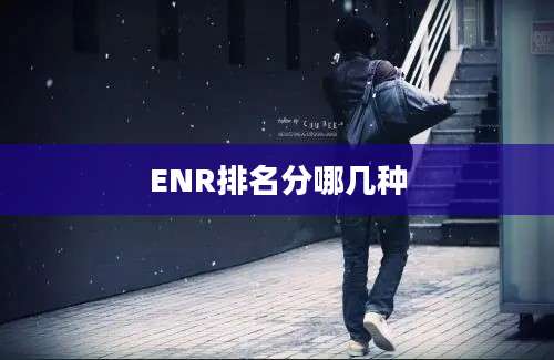 ENR排名分哪几种