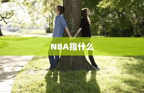 NBA指什么