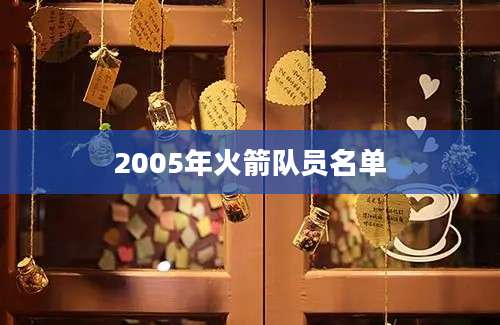 2005年火箭队员名单